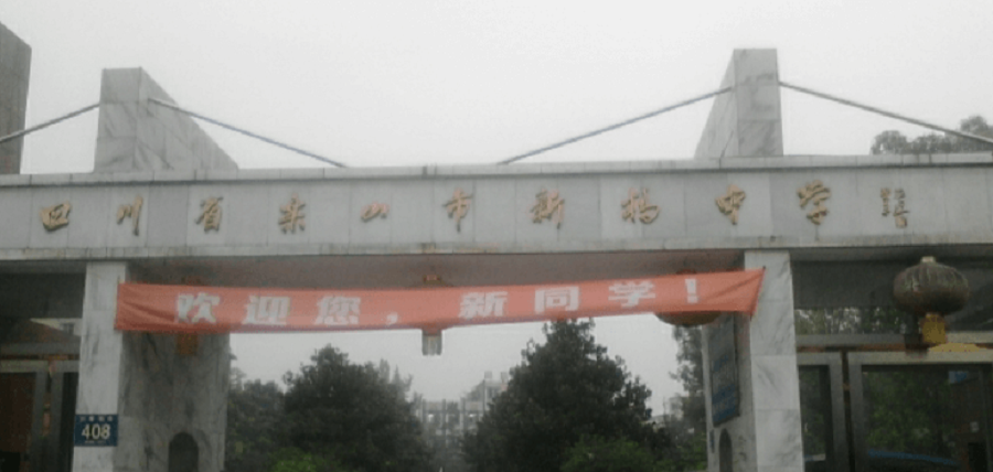 樂(lè)山新橋中學(xué)地址在哪里？