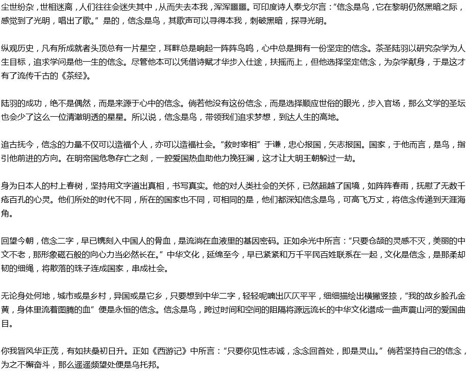 2020年中考滿分作文參考范文：信念是鳥，展翅翱翔