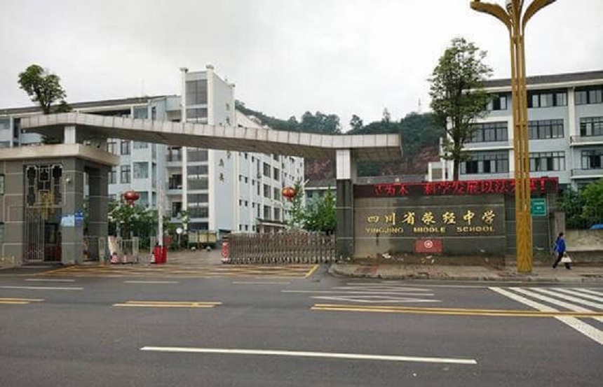 滎經(jīng)中學(xué)是公辦學(xué)校嗎？