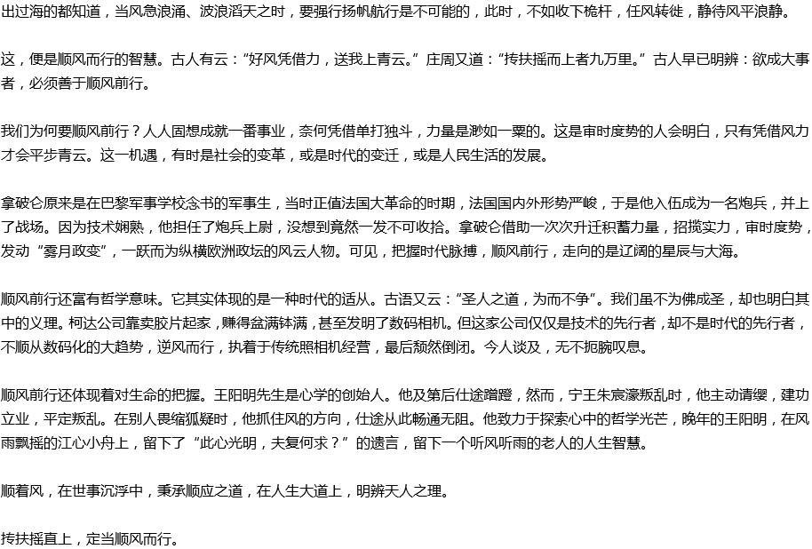 2020年中考滿分作文議論文預(yù)測范文：順風而行