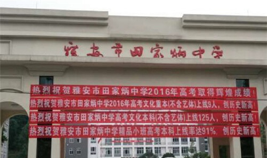雅安市田家炳中學(xué)辦學(xué)環(huán)境好不好？