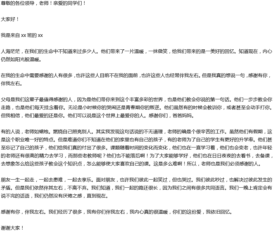 2020年中考滿分作文演講稿預(yù)測(cè)范文：感謝有你，伴我左右