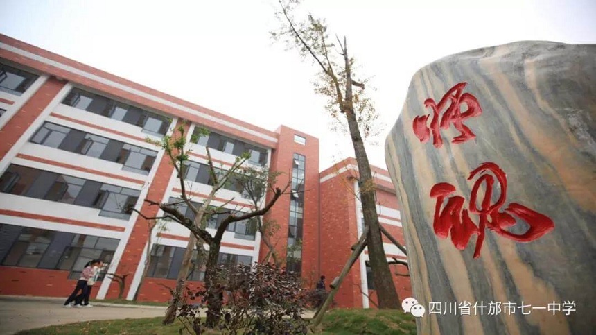 什邡市七一中學(xué)環(huán)境好看嗎？