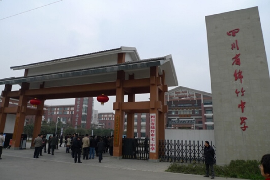 綿竹中學(xué)是不是公辦的高中？