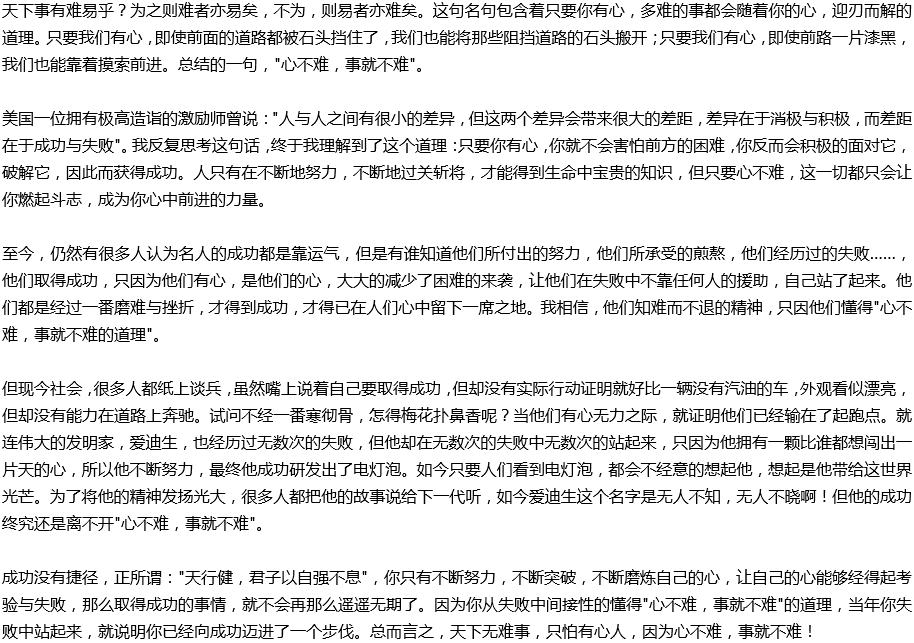2020年中考滿分作文說明文參考范文：心不難，事就不難