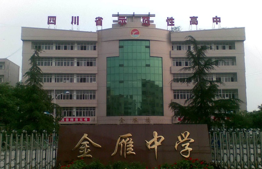 金雁中學(xué)是公辦嗎？