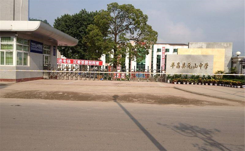 平昌縣元山中學(xué)一年學(xué)費(fèi)多少錢？