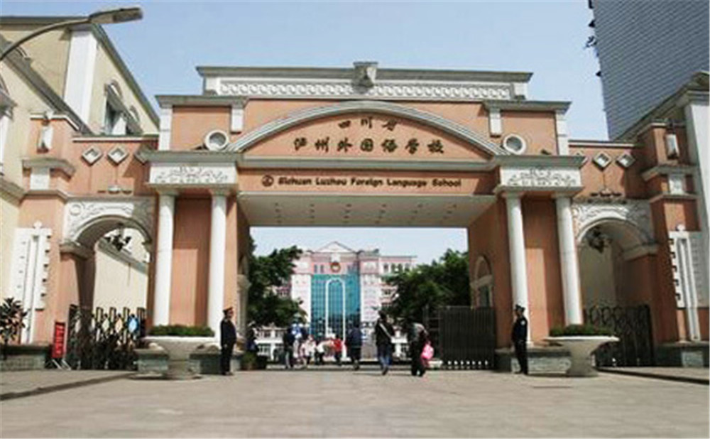 瀘州外國語學校是公辦學校么？