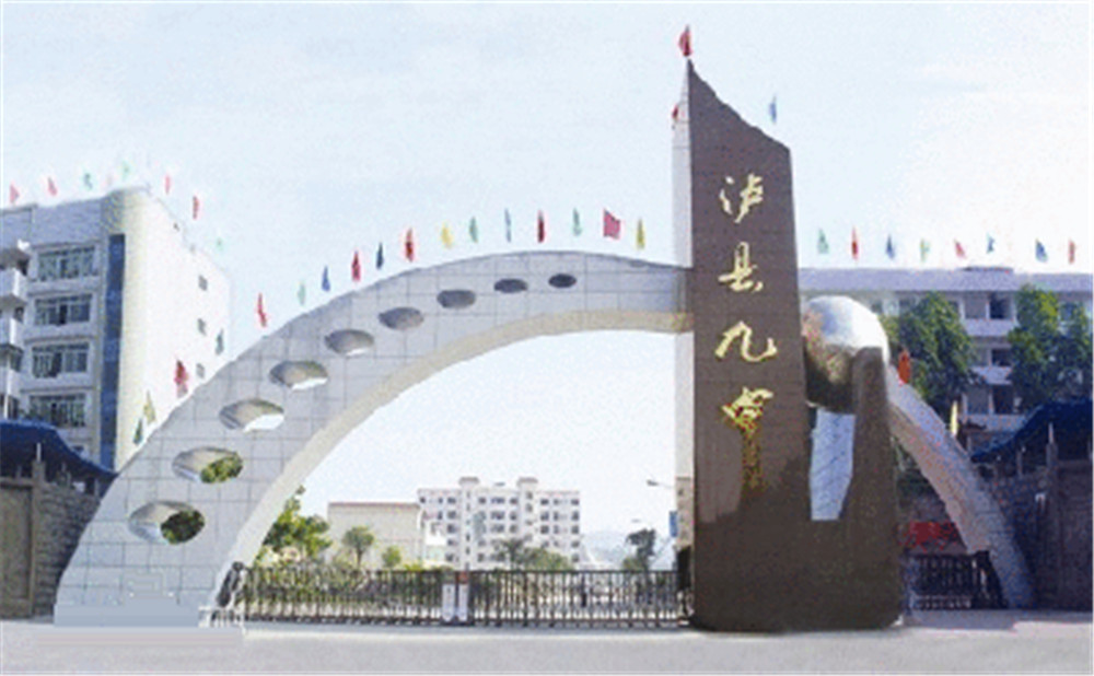 四川省瀘縣第九中學(xué)招辦電話是多少？
