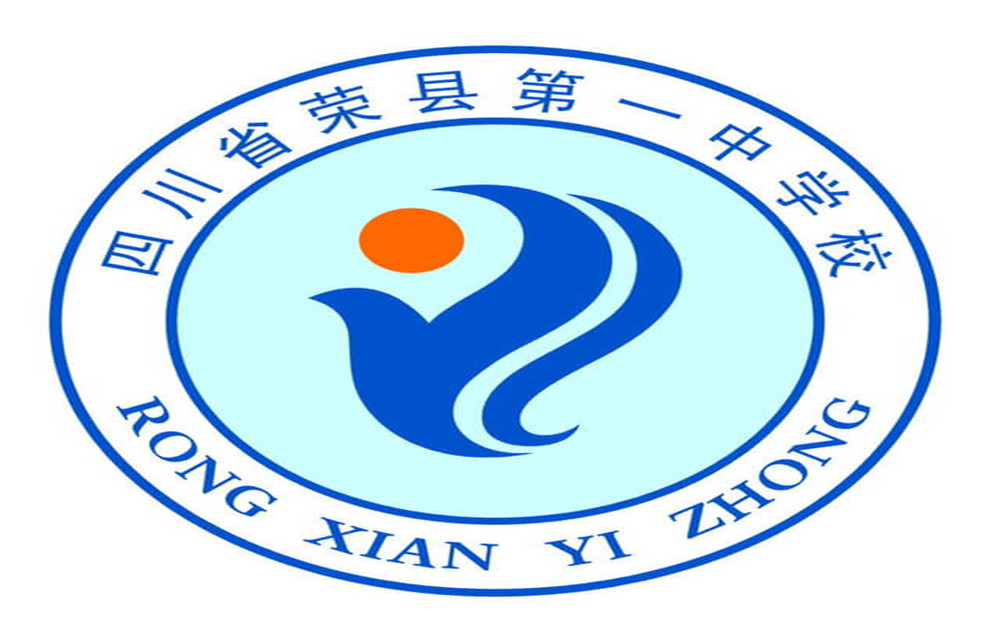 2020年四川省榮縣第一中學的招生電話是多少？