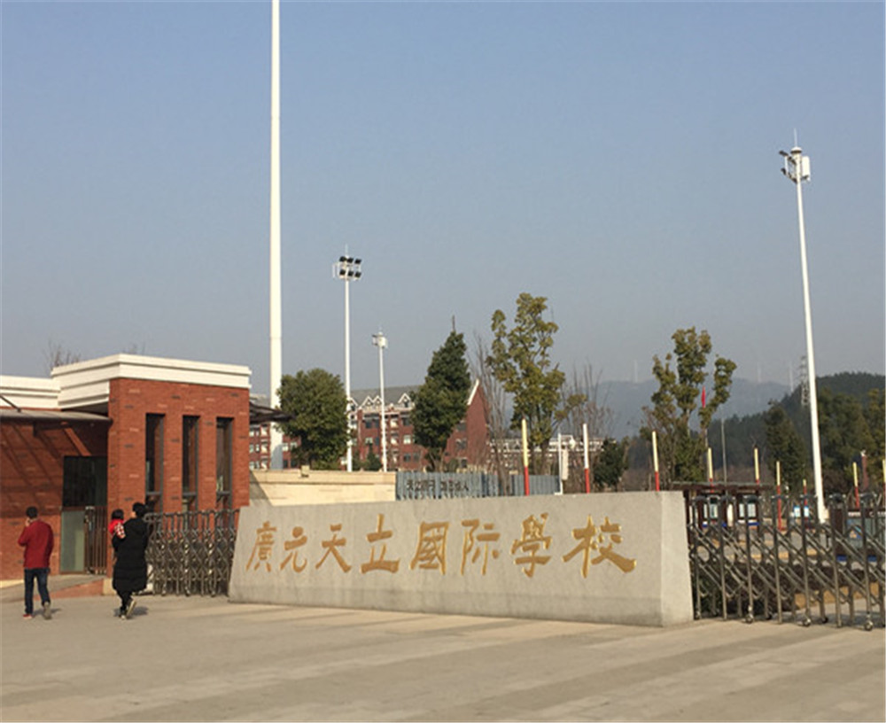 廣元天立國際學(xué)校的具體地址在哪兒？
