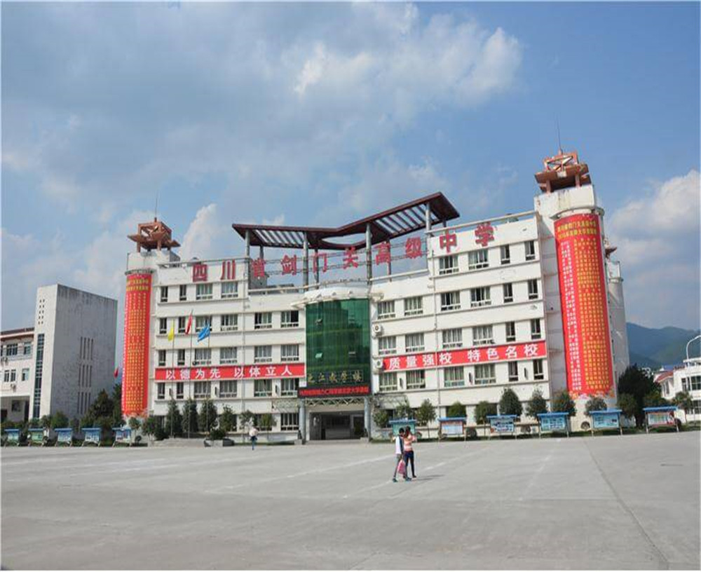 劍門關(guān)高級(jí)中學(xué)學(xué)校的具體地址在什么地方？