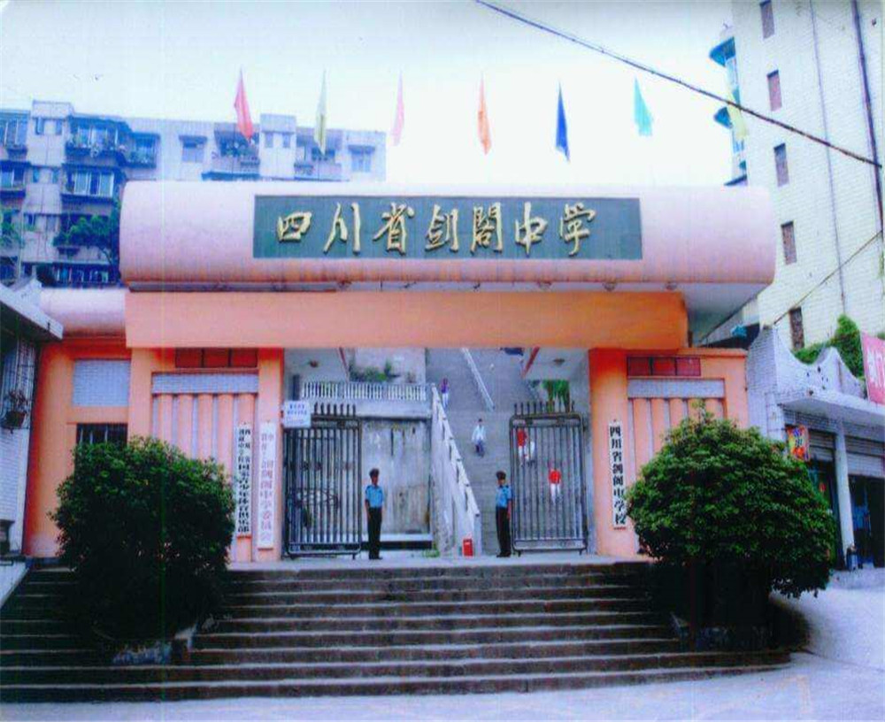 劍閣中學(xué)學(xué)校收費(fèi)多少錢(qián)一年？