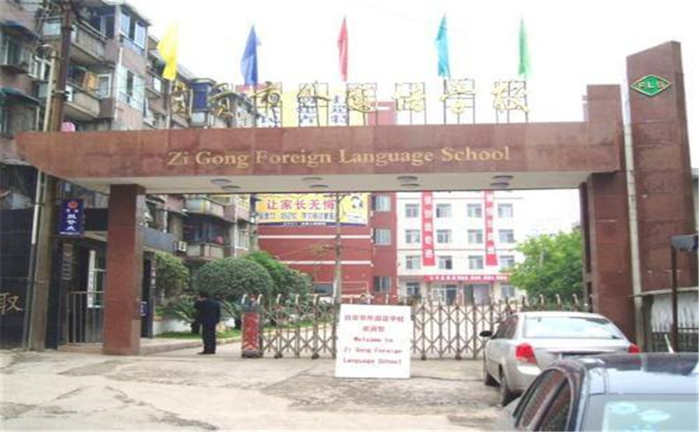 自貢市外國語中學的詳細地址在什么地方？