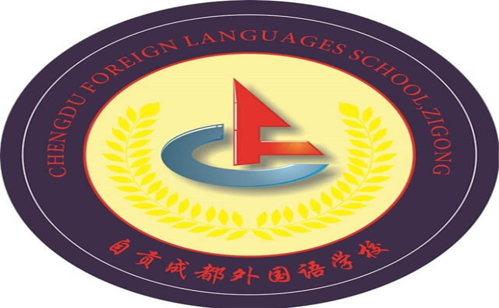 自貢市外國(guó)語(yǔ)中學(xué)是公辦學(xué)校嗎？