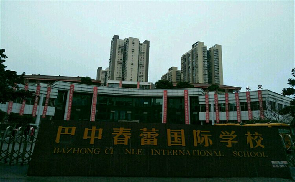 巴中春蕾國際學(xué)校2020年招生計劃公布了嗎？