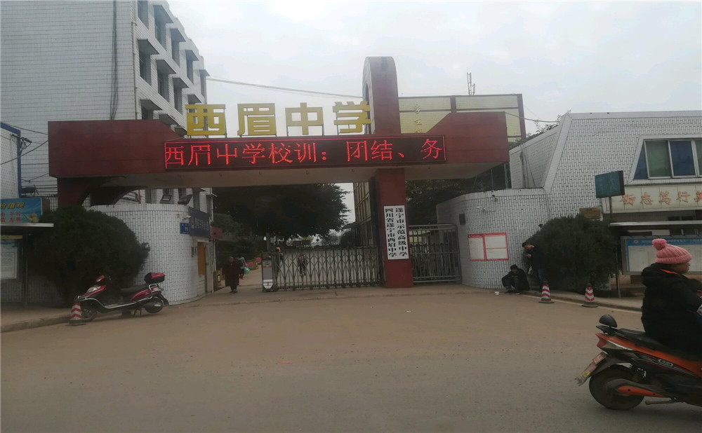 西眉中學(xué)的詳細(xì)地址在什么地方？
