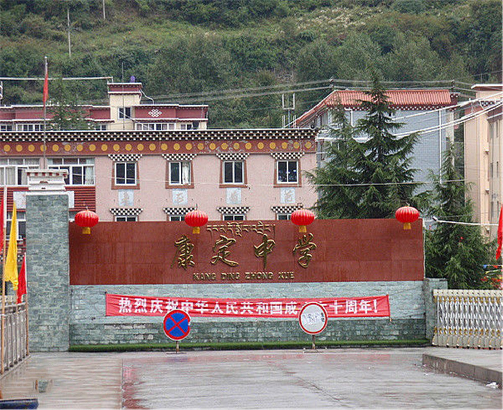 康定中學學校詳細地址在什么地方？