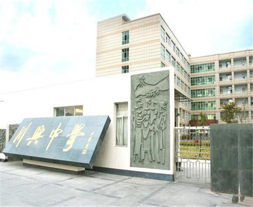 西昌市川興中學學校招辦電話是多少？