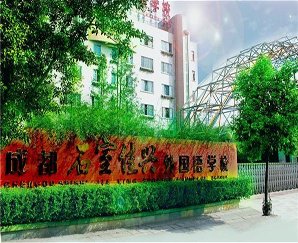 成都石室佳興外國語學校2020年招生計劃公布了嗎？