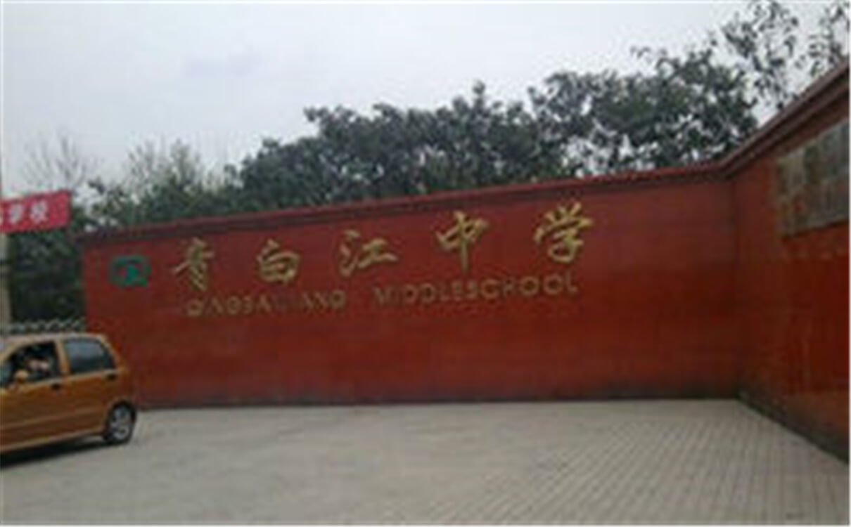 青白江中學高中部的錄取分數(shù)是多少？