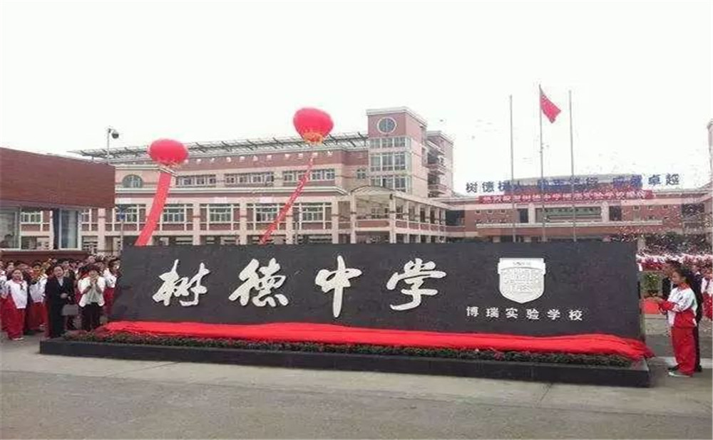 樹德博瑞實(shí)驗(yàn)學(xué)校的高中怎么樣？