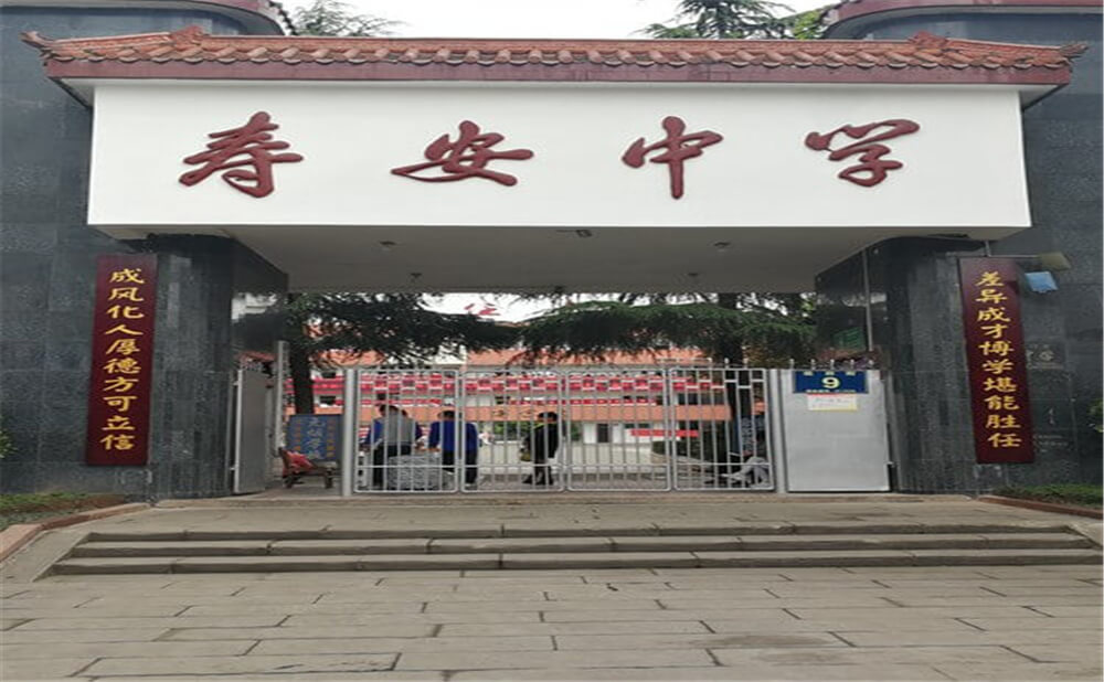 壽安中學的高中怎么樣？