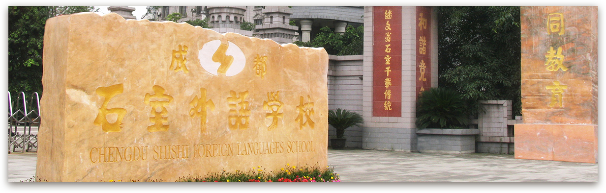 成都石室外國語學校的高考升學率是多少？
