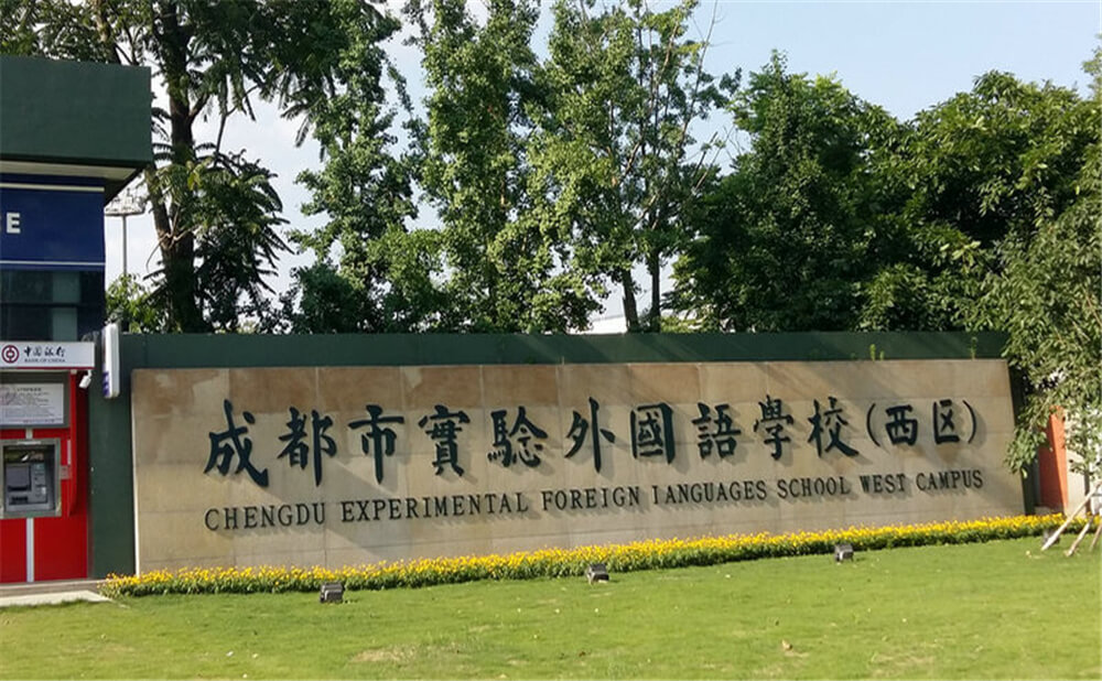 成都實(shí)驗(yàn)外國(guó)語學(xué)校（西區(qū)）的去年錄取分?jǐn)?shù)線是多少分？