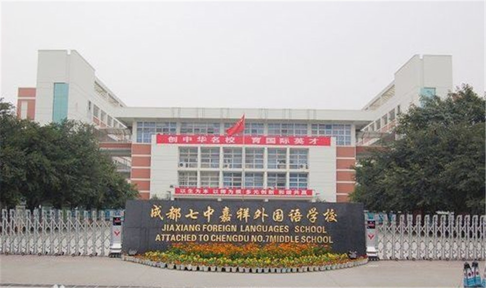 成都七中嘉祥外國語學(xué)校的高中住宿怎么樣？