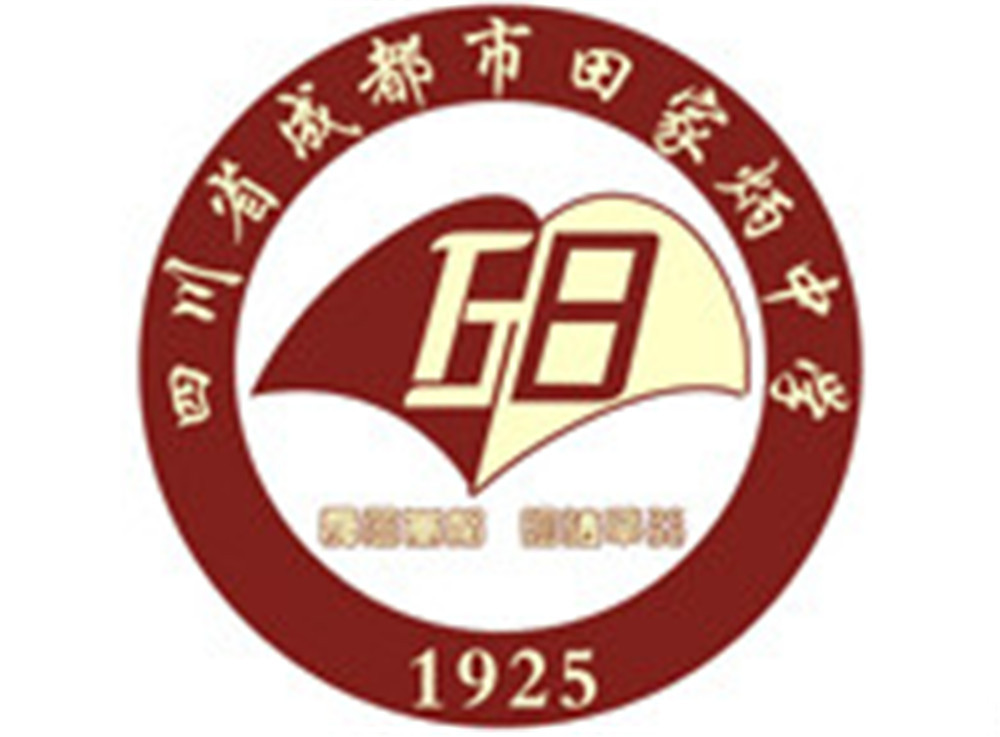 成都市田家炳中學(xué)2020年的招生標(biāo)準(zhǔn)是什么？