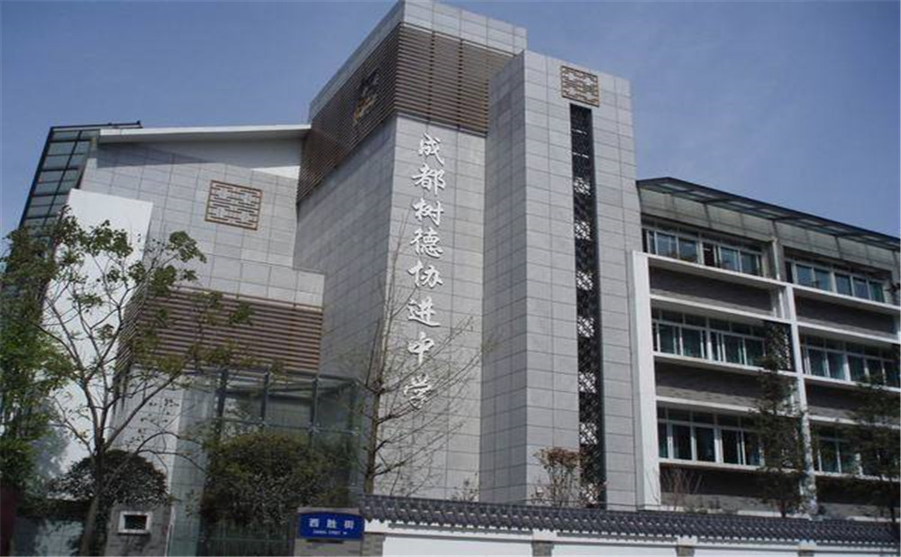 成都樹(shù)德協(xié)進(jìn)中學(xué)2020年招生標(biāo)準(zhǔn)是什么？