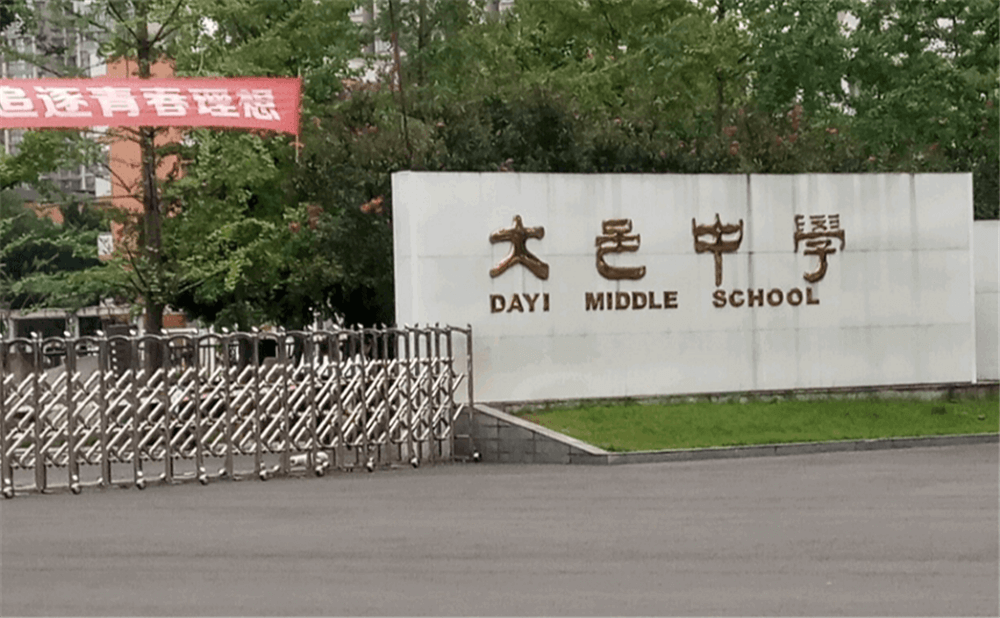 大邑中學(xué)的學(xué)費是多少錢？