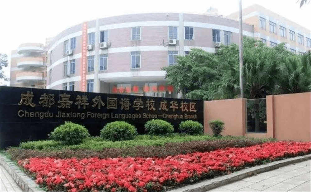 成都嘉祥外國(guó)語(yǔ)學(xué)校的高中住宿怎么樣？