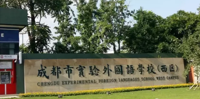 成都實(shí)驗(yàn)外國(guó)語(yǔ)學(xué)校（西區(qū)）近三年的錄取分?jǐn)?shù)線是多少？