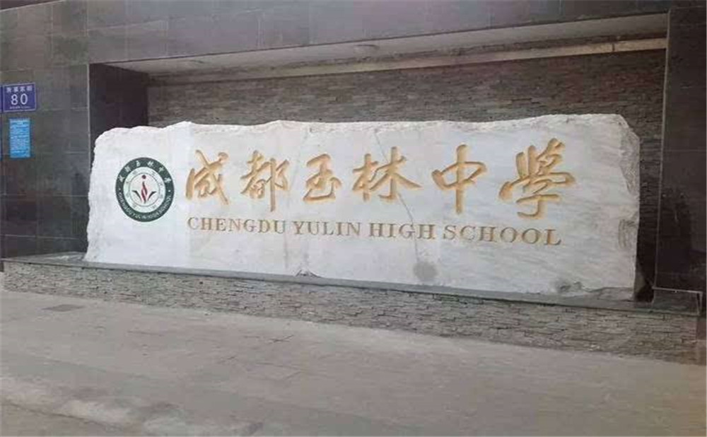 成都玉林中學(xué)的升學(xué)率高不高？