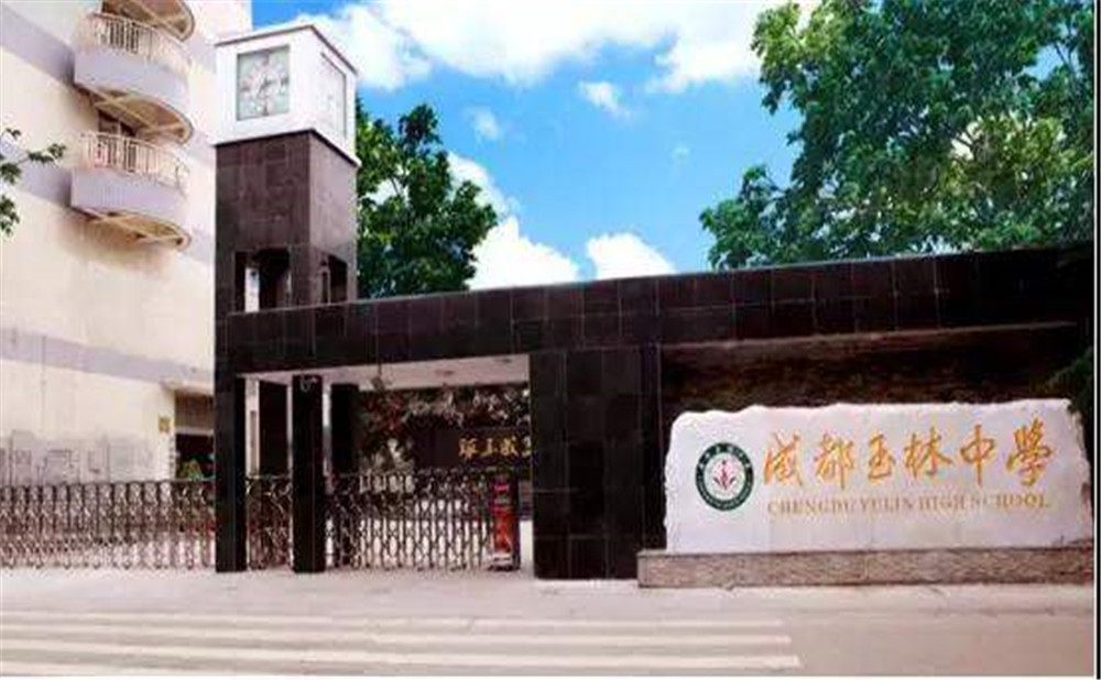 成都玉林中學(xué)2020年招生標(biāo)準(zhǔn)是什么？