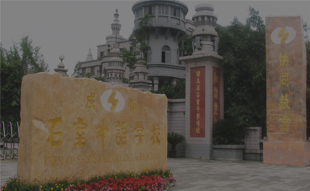 成都石室外國語學校2020年的招生標準是什么？