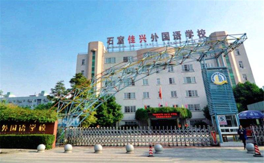 成都石室佳興外國(guó)語學(xué)校高中一年的學(xué)費(fèi)是多少？