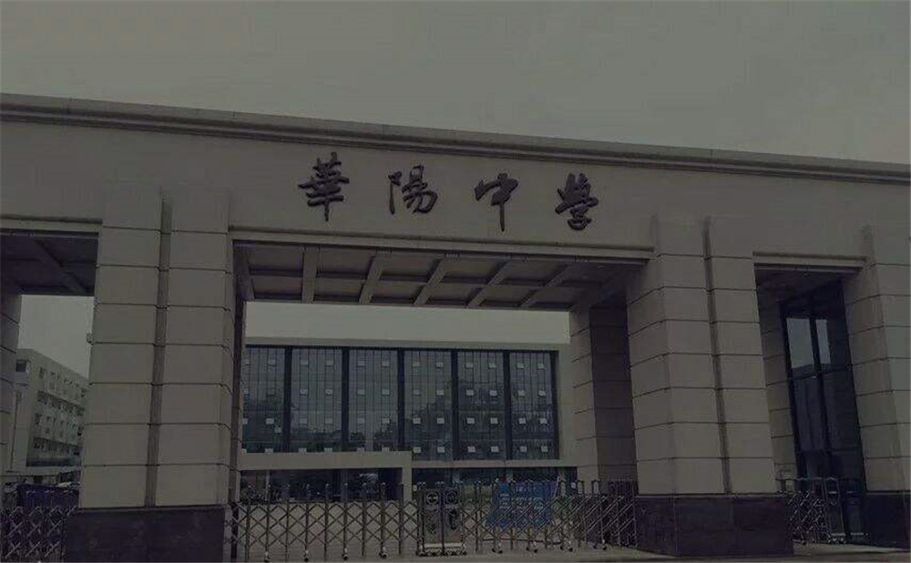 成都市華陽中學(xué)的本科升學(xué)率高不高？