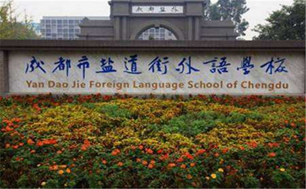 鹽道街外國語學(xué)校高中一年的學(xué)費高不高？