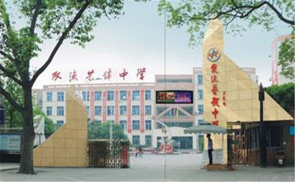 雙流藝體中學(xué)的本科升學(xué)率高不高？