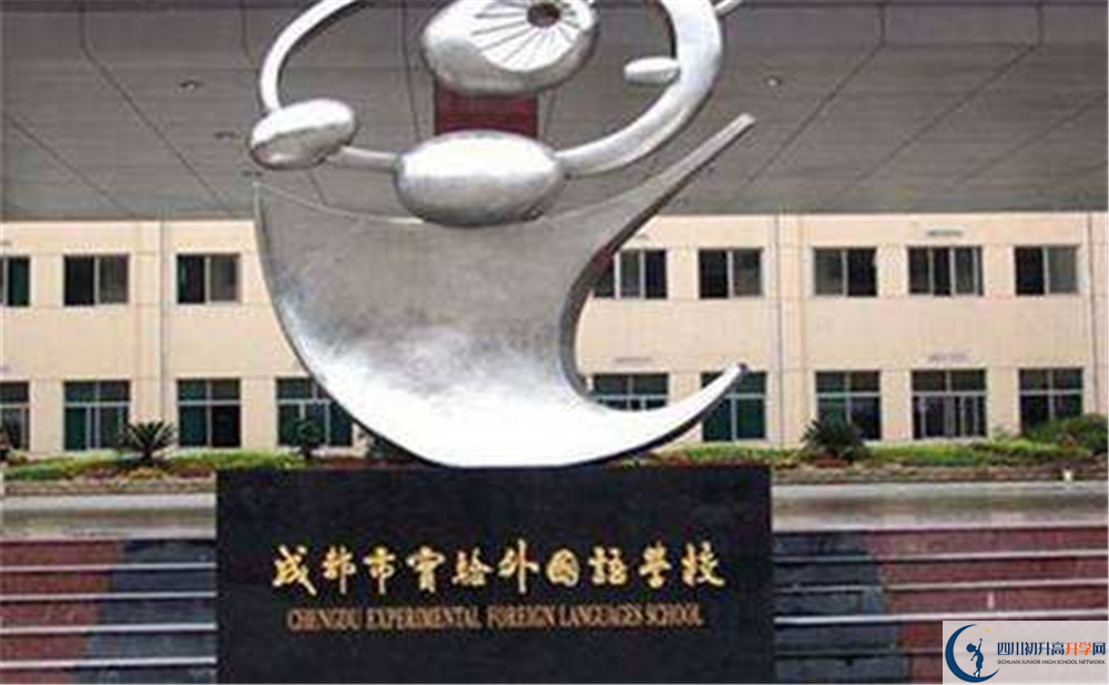 成都實(shí)驗(yàn)外國(guó)語學(xué)校高中本部的錄取分?jǐn)?shù)是多少？