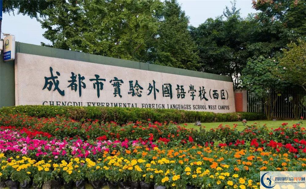 成都實(shí)驗(yàn)外國語學(xué)校（西區(qū)）實(shí)驗(yàn)班怎么樣？