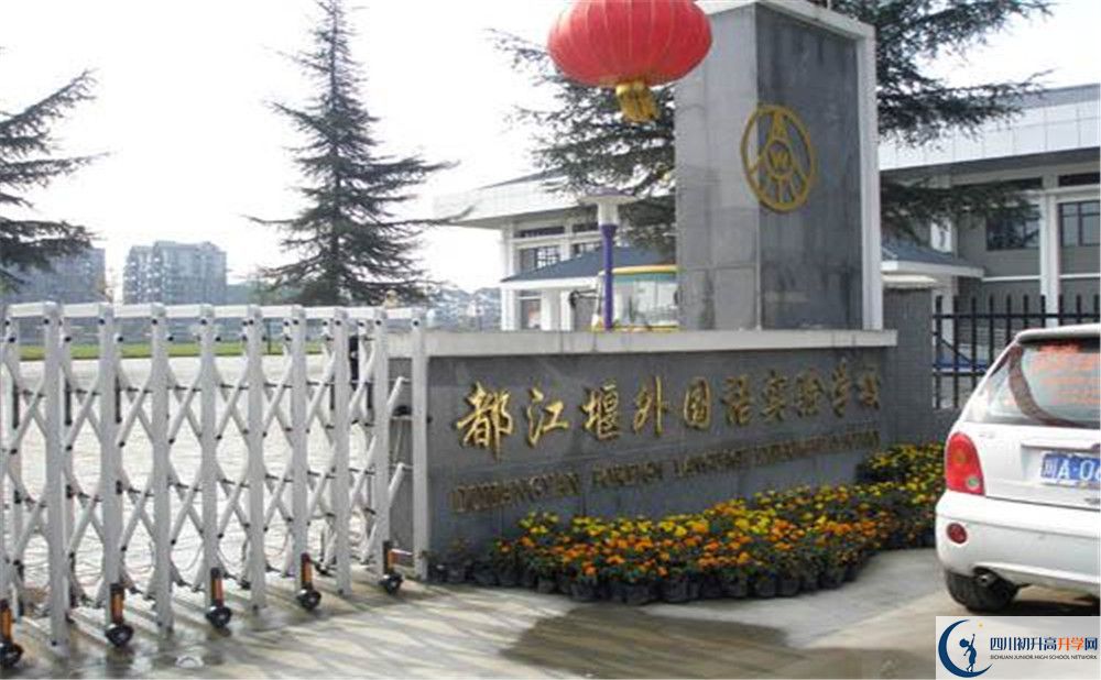 都江堰外國(guó)語(yǔ)實(shí)驗(yàn)學(xué)校高中部錄取分?jǐn)?shù)是多少？