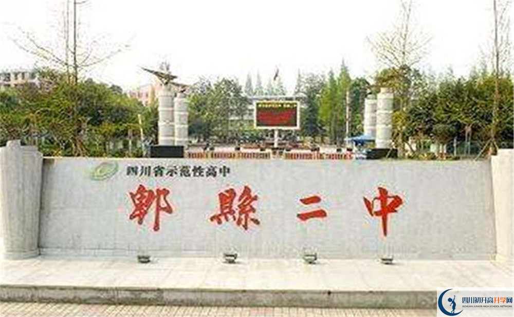 2020年郫縣二中的報名條件是什么？