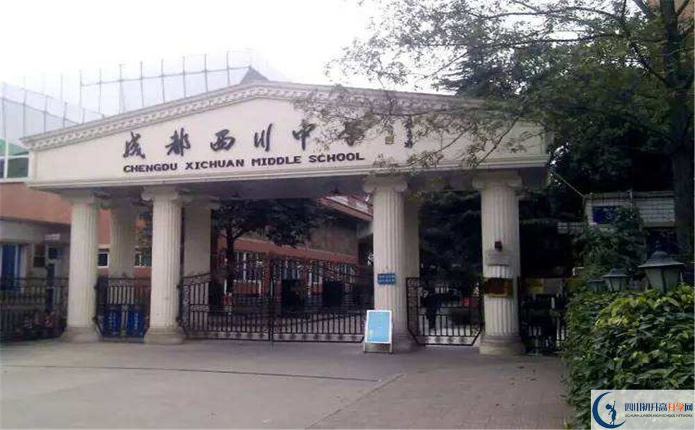 成都西川中學(xué)的升學(xué)率是多少？