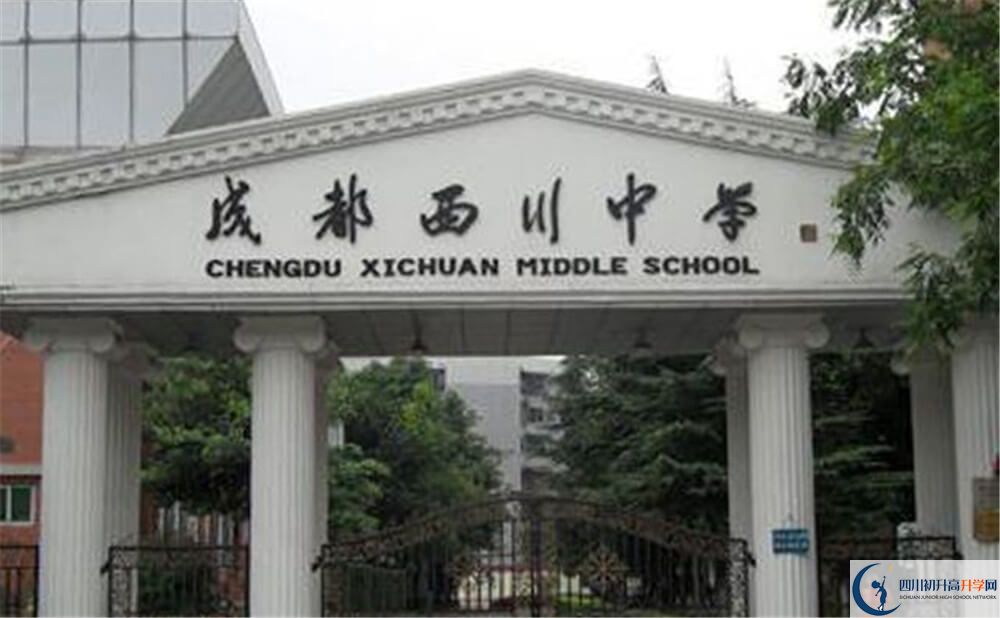 成都西川中學(xué)是怎么樣的學(xué)校？