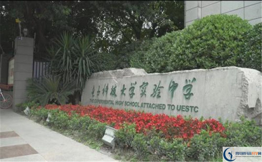 電子科技大學實驗中學是怎么樣的學校？