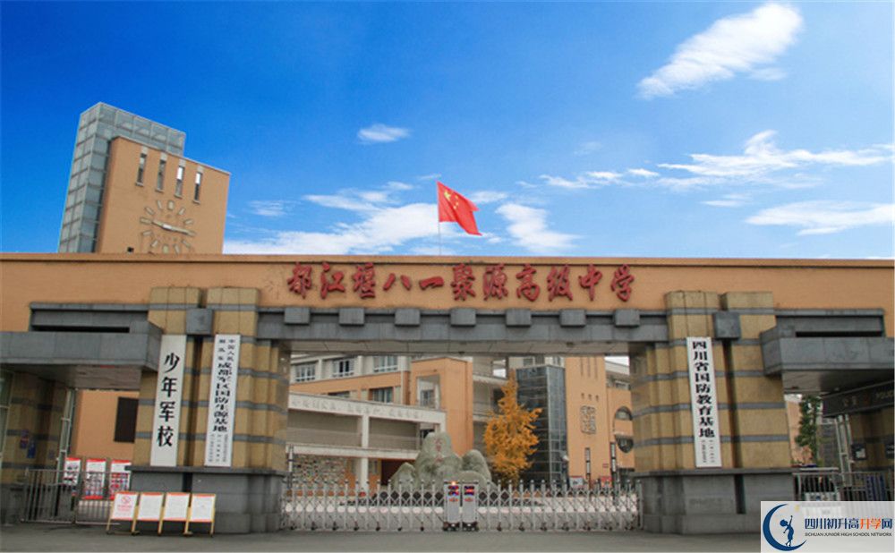 八一聚源高級(jí)中學(xué)的升學(xué)率是多少？